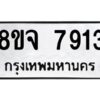 รับจัดหาทะเบียน 7913 หมวดใหม่ 8ขจ 7913 ทะเบียนมงคล ผลรวมดี 36 -WA0823 -8ขจ