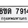รับจัดหาทะเบียน 7914 หมวดใหม่ 8ขด 7914 ทะเบียนมงคล ผลรวมดี 32 – NU0814 -8ขด