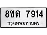 รับจัดหาทะเบียน 7914 หมวดใหม่ 8ขด 7914 ทะเบียนมงคล ผลรวมดี 32 – NU0814 -8ขด