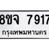 รับจัดหาทะเบียน 7917 หมวดใหม่ 8ขจ 7917 ทะเบียนมงคล ผลรวมดี 40 -WA0823 -8ขจ