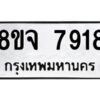 รับจัดหาทะเบียน 7918 หมวดใหม่ 8ขจ 7918 ทะเบียนมงคล ผลรวมดี 41 -WA0823 -8ขจ