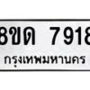 รับจัดหาทะเบียน 7918 หมวดใหม่ 8ขด 7918 ทะเบียนมงคล ผลรวมดี 36 – NU0814 -8ขด