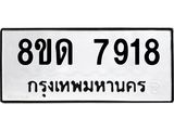 รับจัดหาทะเบียน 7918 หมวดใหม่ 8ขด 7918 ทะเบียนมงคล ผลรวมดี 36 – NU0814 -8ขด