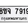 รับจัดหาทะเบียน 7919 หมวดใหม่ 8ขจ 7919 ทะเบียนมงคล ผลรวมดี 42 -WA0823 -8ขจ