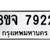 รับจัดหาทะเบียน 7922 หมวดใหม่ 8ขจ 7922 ทะเบียนมงคล ผลรวมดี 36 -WA0823 -8ขจ