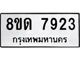 รับจัดหาทะเบียน 7923 หมวดใหม่ 8ขด 7923 ทะเบียนมงคล ผลรวมดี 32 – NU0814 -8ขด