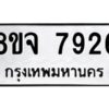 รับจัดหาทะเบียน 7926 หมวดใหม่ 8ขจ 7926 ทะเบียนมงคล ผลรวมดี 40 -WA0823 -8ขจ