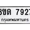 รับจัดหาทะเบียน 7927 หมวดใหม่ 8ขด 7927 ทะเบียนมงคล ผลรวมดี 36 – NU0814 -8ขด