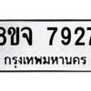 รับจัดหาทะเบียน 7927 หมวดใหม่ 8ขจ 7927 ทะเบียนมงคล ผลรวมดี 41 -WA0823 -8ขจ