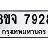 รับจัดหาทะเบียน 7928 หมวดใหม่ 8ขจ 7928 ทะเบียนมงคล ผลรวมดี 42 -WA0823 -8ขจ