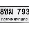 รับจัดหาทะเบียนรถ 793 หมวดใหม่ 8ขฆ 793 ผลรวมดี 32  - N6905 – 8ขฆ