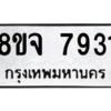 รับจัดหาทะเบียน 7931 หมวดใหม่ 8ขจ 7931 ทะเบียนมงคล ผลรวมดี 36 -WA0823 -8ขจ
