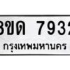 รับจัดหาทะเบียน 7932 หมวดใหม่ 8ขด 7932 ทะเบียนมงคล ผลรวมดี 32 – NU0814 -8ขด