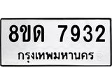 รับจัดหาทะเบียน 7932 หมวดใหม่ 8ขด 7932 ทะเบียนมงคล ผลรวมดี 32 – NU0814 -8ขด
