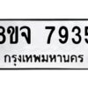 รับจัดหาทะเบียน 7935 หมวดใหม่ 8ขจ 7935 ทะเบียนมงคล ผลรวมดี 40 -WA0823 -8ขจ