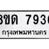 รับจัดหาทะเบียน 7936 หมวดใหม่ 8ขด 7936 ทะเบียนมงคล ผลรวมดี 36 – NU0814 -8ขด