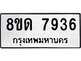 รับจัดหาทะเบียน 7936 หมวดใหม่ 8ขด 7936 ทะเบียนมงคล ผลรวมดี 36 – NU0814 -8ขด