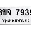 รับจัดหาทะเบียน 7939 หมวดใหม่ 8ขจ 7939 ทะเบียนมงคล ผลรวมดี 44 -WA0823 -8ขจ