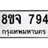 รับจัดหาทะเบียน 794 หมวดใหม่ 8ขจ 794 ทะเบียนมงคล ผลรวมดี 36 – PW0822 -8ขจ