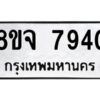 รับจัดหาทะเบียน 7940 หมวดใหม่ 8ขจ 7940 ทะเบียนมงคล ผลรวมดี 36 -WA0823 -8ขจ