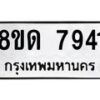รับจัดหาทะเบียน 7941 หมวดใหม่ 8ขด 7941 ทะเบียนมงคล ผลรวมดี 32 – NU0814 -8ขด