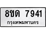 รับจัดหาทะเบียน 7941 หมวดใหม่ 8ขด 7941 ทะเบียนมงคล ผลรวมดี 32 – NU0814 -8ขด