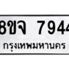 รับจัดหาทะเบียน 7944 หมวดใหม่ 8ขจ 7944 ทะเบียนมงคล ผลรวมดี 40 -WA0823 -8ขจ