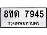 รับจัดหาทะเบียน 7945 หมวดใหม่ 8ขด 7945 ทะเบียนมงคล ผลรวมดี 36 – NU0814 -8ขด
