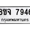 รับจัดหาทะเบียน 7946 หมวดใหม่ 8ขจ 7946 ทะเบียนมงคล ผลรวมดี 42 -WA0823 -8ขจ