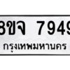 รับจัดหาทะเบียน 7949 หมวดใหม่ 8ขจ 7949 ทะเบียนมงคล ผลรวมดี 45 -WA0823 -8ขจ