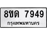 รับจัดหาทะเบียน 7949 หมวดใหม่ 8ขด 7949 ทะเบียนมงคล ผลรวมดี 40 – NU0814 -8ขด