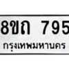 รับจัดหาทะเบียน 795 หมวดใหม่ 8ขถ 795 ทะเบียนมงคล ผลรวมดี 32 – NU0819 -8ขถ