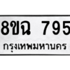 รับจัดหาทะเบียนรถ 795 หมวดใหม่ 8ขฉ 795 ผลรวมดี 36  - N6905 – 8ขฉ