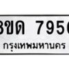 รับจัดหาทะเบียน 7950 หมวดใหม่ 8ขด 7950 ทะเบียนมงคล ผลรวมดี 32 – NU0814 -8ขด