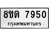 รับจัดหาทะเบียน 7950 หมวดใหม่ 8ขด 7950 ทะเบียนมงคล ผลรวมดี 32 – NU0814 -8ขด