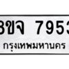 รับจัดหาทะเบียน 7953 หมวดใหม่ 8ขจ 7953 ทะเบียนมงคล ผลรวมดี 40 -WA0823 -8ขจ