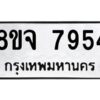 รับจัดหาทะเบียน 7954 หมวดใหม่ 8ขจ 7954 ทะเบียนมงคล ผลรวมดี 41 -WA0823 -8ขจ