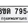 รับจัดหาทะเบียน 7954 หมวดใหม่ 8ขด 7954 ทะเบียนมงคล ผลรวมดี 36 – NU0814 -8ขด