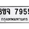 รับจัดหาทะเบียน 7955 หมวดใหม่ 8ขจ 7955 ทะเบียนมงคล ผลรวมดี 42 -WA0823 -8ขจ