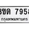 รับจัดหาทะเบียน 7958 หมวดใหม่ 8ขด 7958 ทะเบียนมงคล ผลรวมดี 40 – NU0814 -8ขด