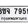 รับจัดหาทะเบียน 7959 หมวดใหม่ 8ขจ 7959 ทะเบียนมงคล ผลรวมดี 46 -WA0823 -8ขจ
