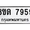 รับจัดหาทะเบียน 7959 หมวดใหม่ 8ขด 7959 ทะเบียนมงคล ผลรวมดี 41 – NU0814 -8ขด