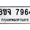 รับจัดหาทะเบียน 7964 หมวดใหม่ 8ขจ 7964 ทะเบียนมงคล ผลรวมดี 42 -WA0823 -8ขจ