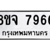 รับจัดหาทะเบียน 7966 หมวดใหม่ 8ขจ 7966 ทะเบียนมงคล ผลรวมดี 44 -WA0823 -8ขจ