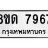 รับจัดหาทะเบียน 7967 หมวดใหม่ 8ขด 7967 ทะเบียนมงคล ผลรวมดี 40 – NU0814 -8ขด