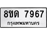 รับจัดหาทะเบียน 7967 หมวดใหม่ 8ขด 7967 ทะเบียนมงคล ผลรวมดี 40 – NU0814 -8ขด