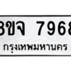 รับจัดหาทะเบียน 7968 หมวดใหม่ 8ขจ 7968 ทะเบียนมงคล ผลรวมดี 46 -WA0823 -8ขจ