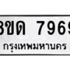 รับจัดหาทะเบียน 7969 หมวดใหม่ 8ขด 7969 ทะเบียนมงคล ผลรวมดี 42 – NU0814 -8ขด