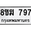 รับจัดหาทะเบียนรถ 797 หมวดใหม่ 8ขฆ 797 ผลรวมดี 36  - N6905 – 8ขฆ