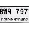 รับจัดหาทะเบียน 7971 หมวดใหม่ 8ขจ 7971 ทะเบียนมงคล ผลรวมดี 40 -WA0823 -8ขจ